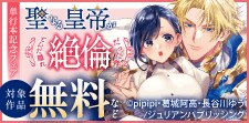 「聖なる皇帝がとんだ隠れ絶倫だった件」単行本記念フェア