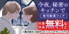 「今夜、秘密のキッチンで」最新話配信フェア