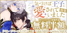 気づけば王子に愛されていました特集