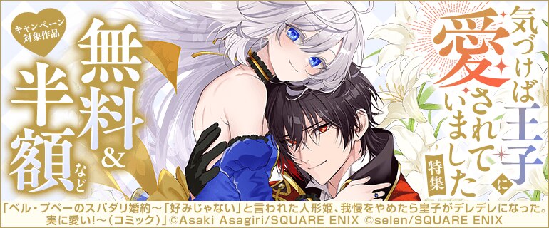 気づけば王子に愛されていました特集