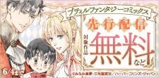 「プティルファンタジーコミックス」5月先行配信キャンペーン
