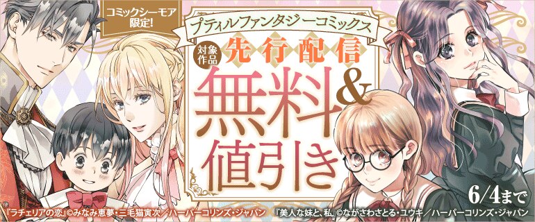 「プティルファンタジーコミックス」先行配信キャンペーン
