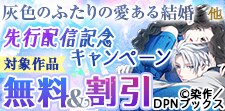 「灰色のふたりの愛ある結婚」他　先行配信記念