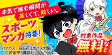 魂が燃えるスポーツマンガ特集！
