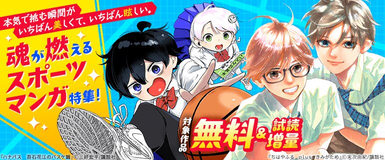 本気で挑む瞬間がいちばん美しくて、いちばん眩しい。魂が燃えるスポーツマンガ特集！