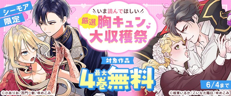 【シーモア限定】いま読んでほしい、厳選胸キュン大収穫祭
