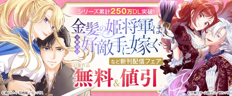 シリーズ累計250万DL突破！「金髪の姫将軍は元敵国の好敵手に嫁ぐ」など新刊配信フェア