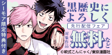 『黒歴史によろしく』先行配信フェア