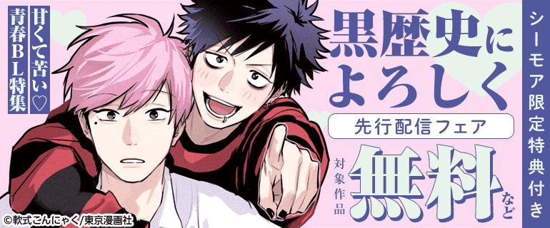 『黒歴史によろしく』先行配信フェア