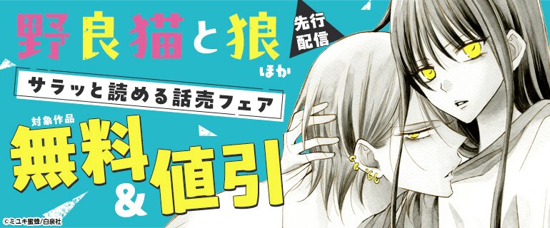 「野良猫と狼」ほか先行配信　サラッと読める話売フェア