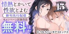 『情熱とかいて性欲とよむ』など新刊先行配信キャンペーン