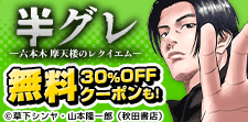 半グレ／グランマの憂鬱　無料＆クーポン