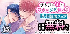 『サトラレαの好きがダダ漏れ』ほか新刊先行配信フェア