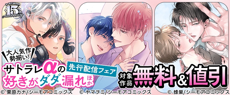 大人気作勢揃い！『サトラレαの好きがダダ漏れ』ほか先行配信フェア