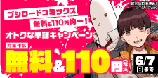 無料&110円均一！ オトクな単話キャンペーン