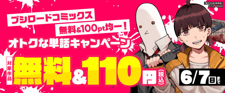 ブシロードコミックス無料&100pt均一！ オトクな単話キャンペーン