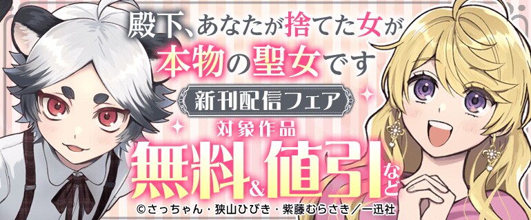 「殿下、あなたが捨てた女が本物の聖女です」新刊配信フェア
