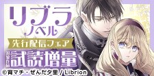 リブラノベル先行フェア