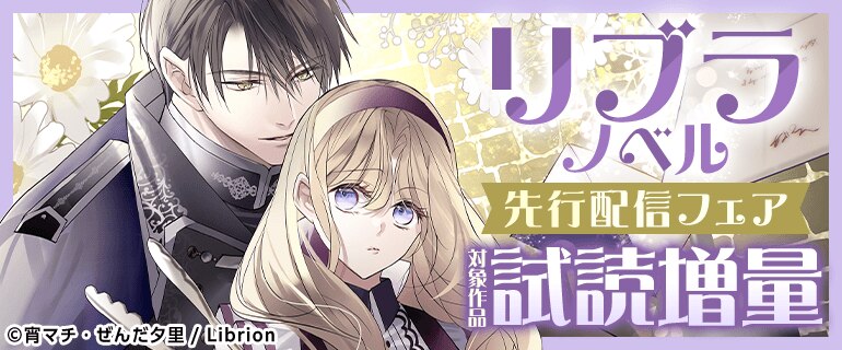 リブラノベル　先行配信フェア
