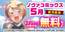 ノヴァコミックス5月新刊配信キャンペーン