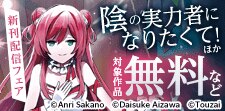 【角川コミックス・エース】2026年5月刊新刊連動施策3