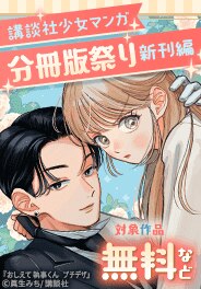講談社少女マンガ分冊版祭り＜新刊編＞
