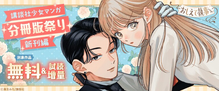 講談社少女マンガ分冊版祭り＜新刊編＞