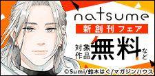 「natsumeコミック」新創刊フェア