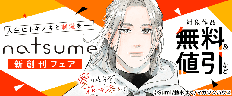 「natsumeコミック」新創刊フェア