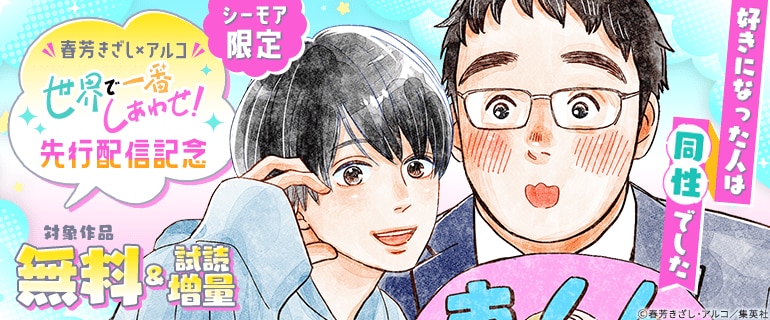 シーモア限定 春芳きざし×アルコ『世界で一番しあわせ！』先行配信記念 好きになった人は同性でした