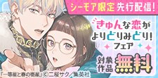 先行配信記念！きゅんな恋がよりどりみどり！たっぷり無料フェア