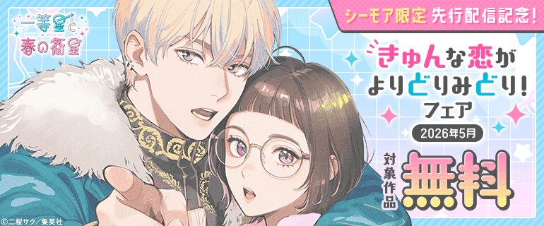 シーモア限定先行配信記念！きゅんな恋がよりどりみどり！フェア