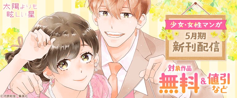 少女・女性マンガ5月期新刊配信