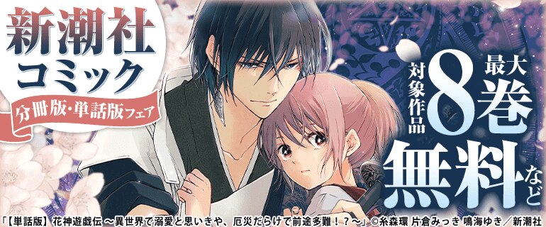 新潮社コミック分冊版・単話版フェア