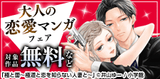 大人の恋愛マンガフェア