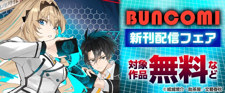 BUNCOMI 新刊配信フェア