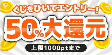 くじで還元率が決まる！！