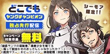 どこでもヤングチャンピオン独占先行配信キャンペーン