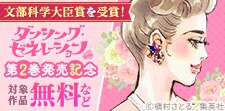 『ダンシング・ゼネレーションsenior』第2巻発売記念