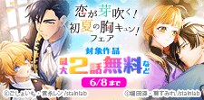 恋が芽吹く！初夏の胸キュンフェア