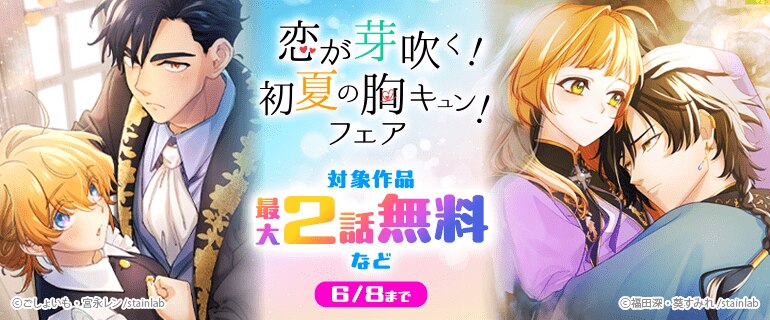 恋が芽吹く！初夏の胸キュンフェア