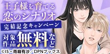 「王子様を育てる恋のシナリオ」完結記念キャンペーン