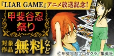 「LIAR GAME」アニメ放送記念！