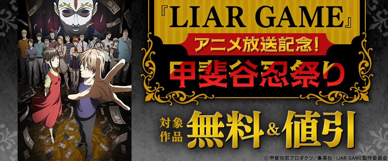 『LIAR GAME』アニメ放送記念！甲斐谷忍祭り