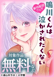 「鳴川くんは泣かされたくない」「虎王の花嫁さん」新刊配信