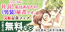「社長! 私はあなたの(男装)秘書です。」ついに完結！