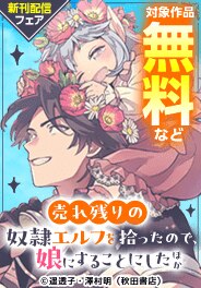 「売れ残りの奴隷エルフを拾ったので、娘にすることにした」新刊
