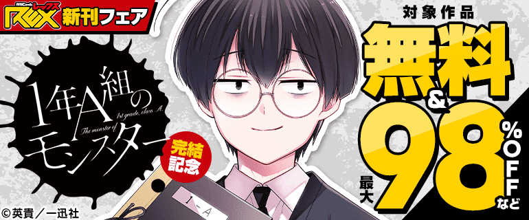 「1年A組のモンスター」完結記念　comicREX新刊フェア