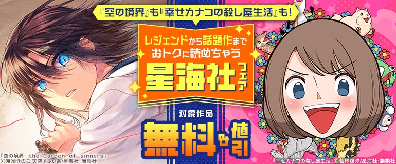 『空の境界』も『幸せカナコの殺し屋生活』も！レジェンドから話題作までおトクに読めちゃう星海社フェア