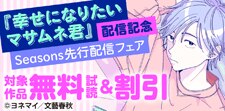 「幸せになりたいマサムネ君」配信記念